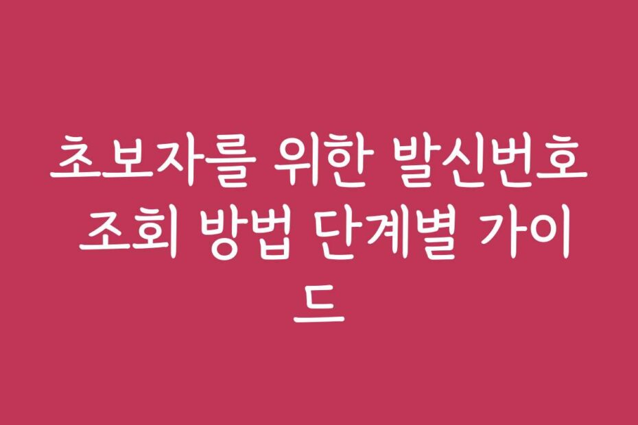 초보자를 위한 발신번호 조회 방법 단계별 가이드