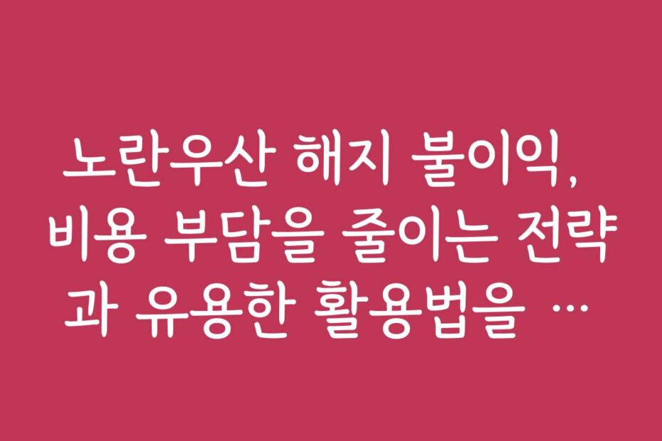 노란우산 해지 불이익, 비용 부담을 줄이는 전략과 유용한 활용법을 소개합니다