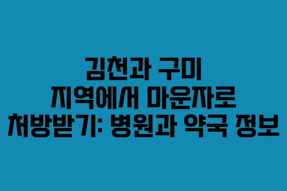 김천과 구미 지역에서 마운자로 처방받기: 병원과 약국 정보