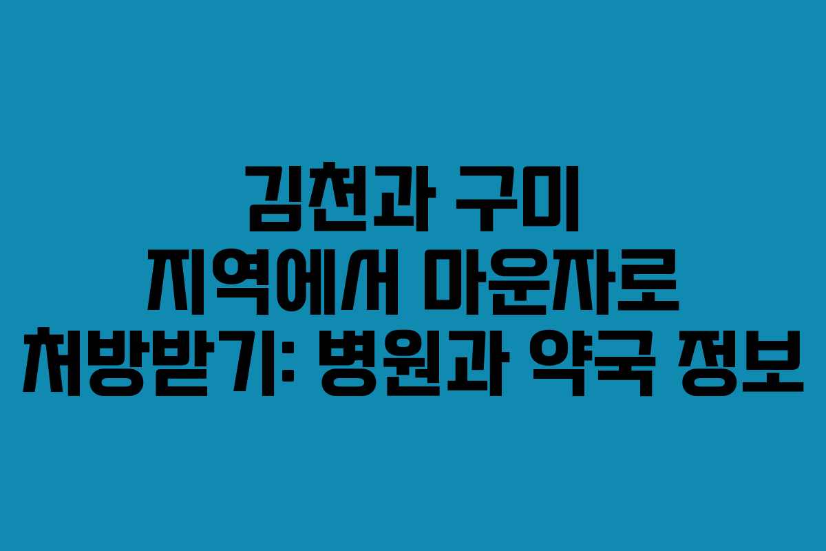 김천과 구미 지역에서 마운자로 처방받기: 병원과 약국 정보