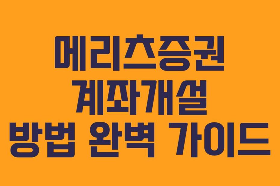 메리츠증권 계좌개설 방법 완벽 가이드