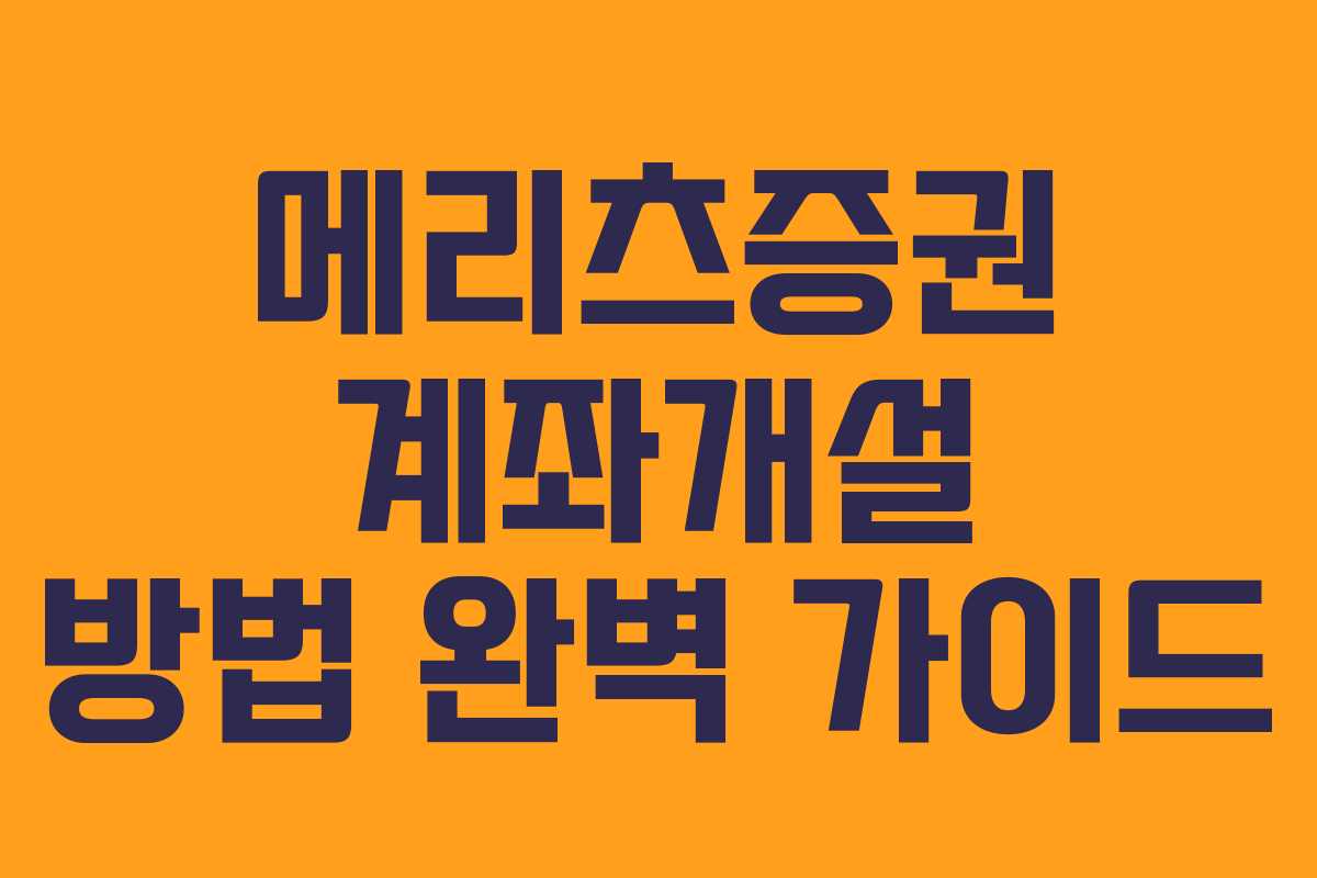 메리츠증권 계좌개설 방법 완벽 가이드
