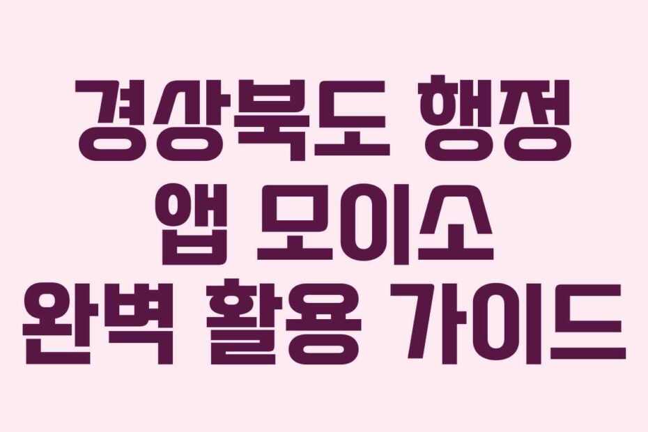 경상북도 행정 앱 모이소 완벽 활용 가이드