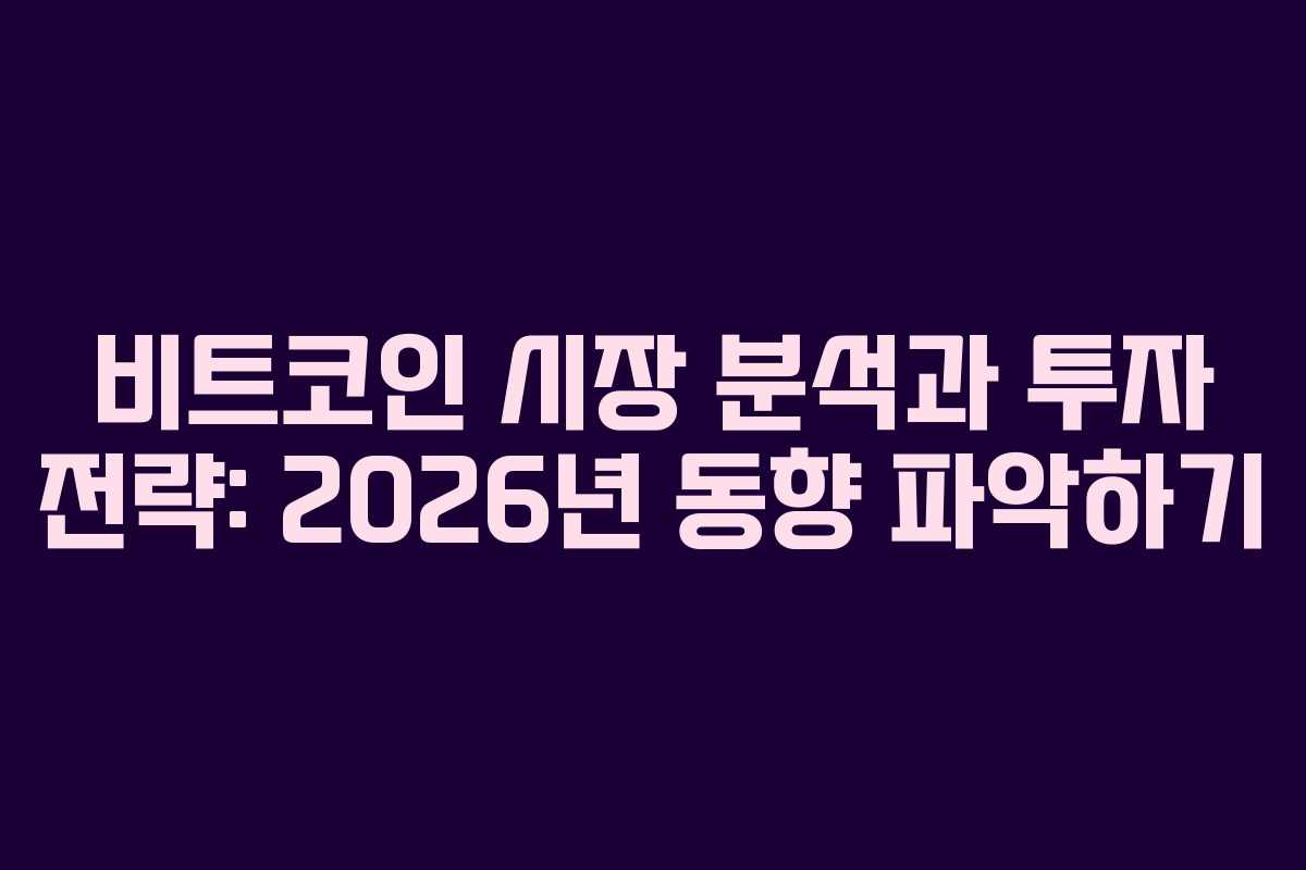 비트코인 시장 분석과 투자 전략: 2026년 동향 파악하기