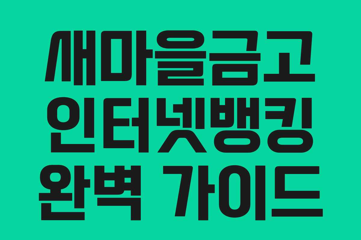 새마을금고 인터넷뱅킹 완벽 가이드