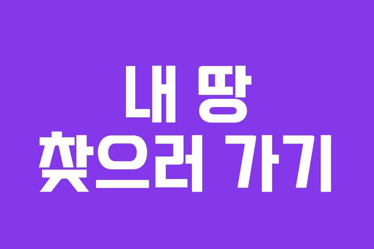 내 땅 찾으러 가기