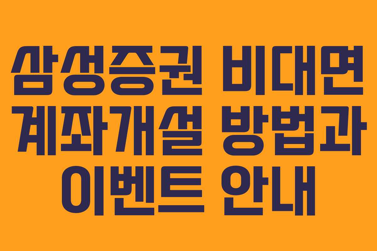 삼성증권 비대면 계좌개설 방법과 이벤트 안내