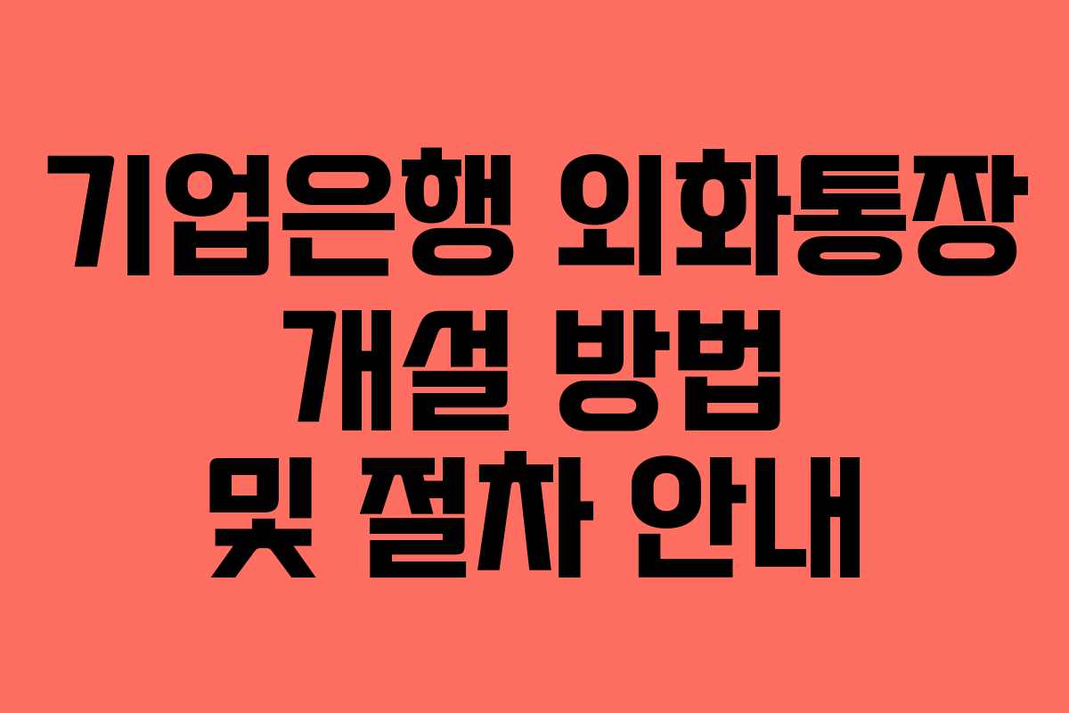 기업은행 외화통장 개설 방법 및 절차 안내