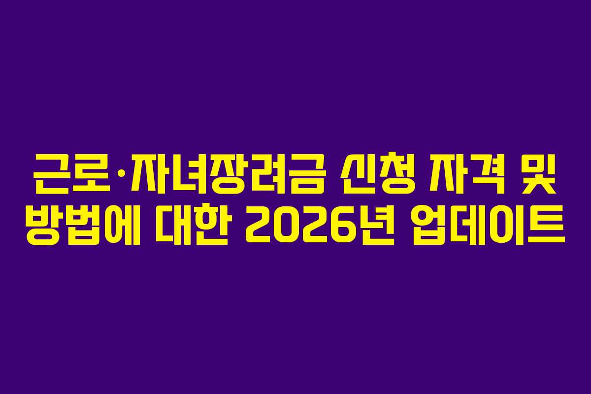 근로·자녀장려금 신청 자격 및 방법에 대한 2026년 업데이트