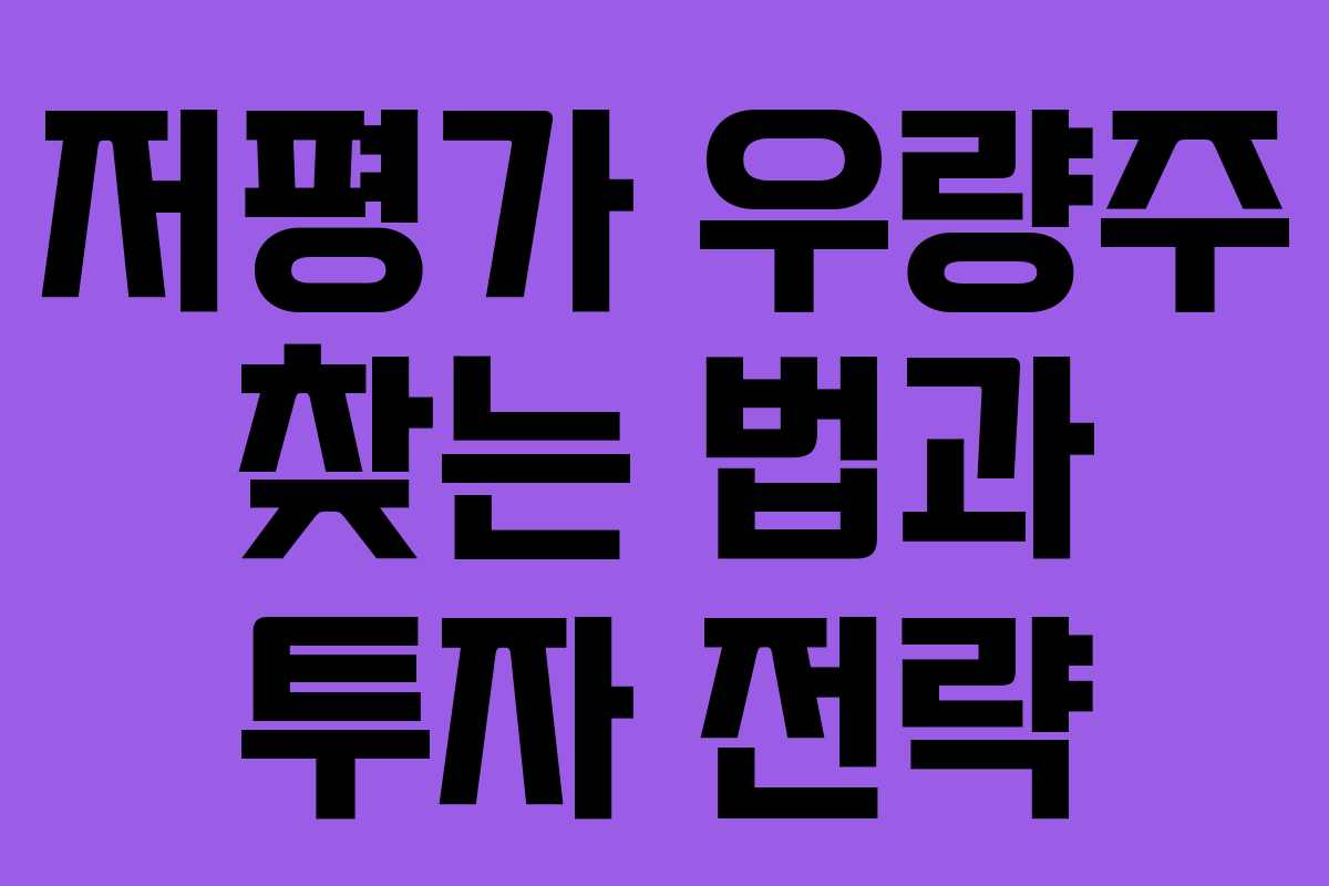 저평가 우량주 찾는 법과 투자 전략