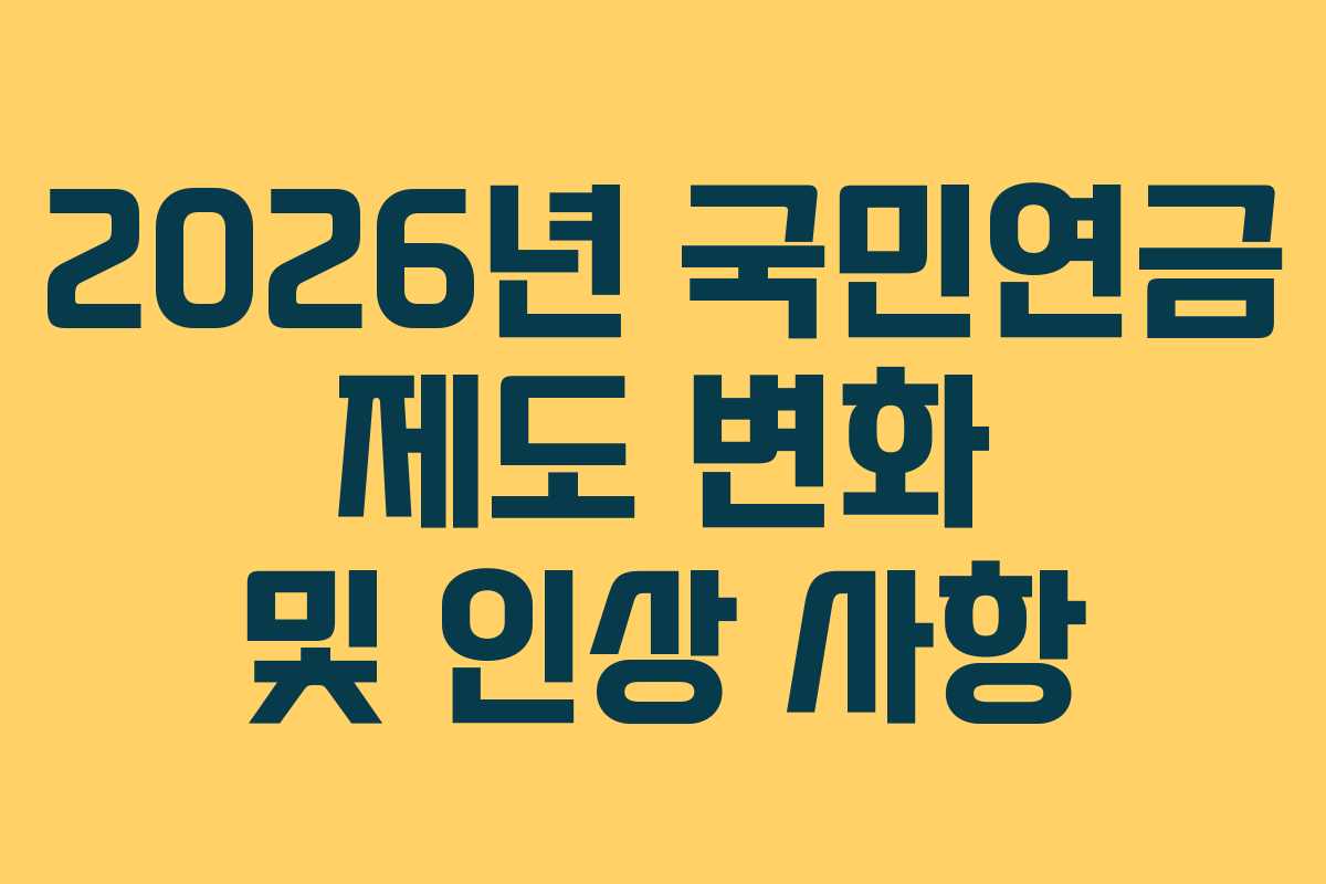 2026년 국민연금 제도 변화 및 인상 사항
