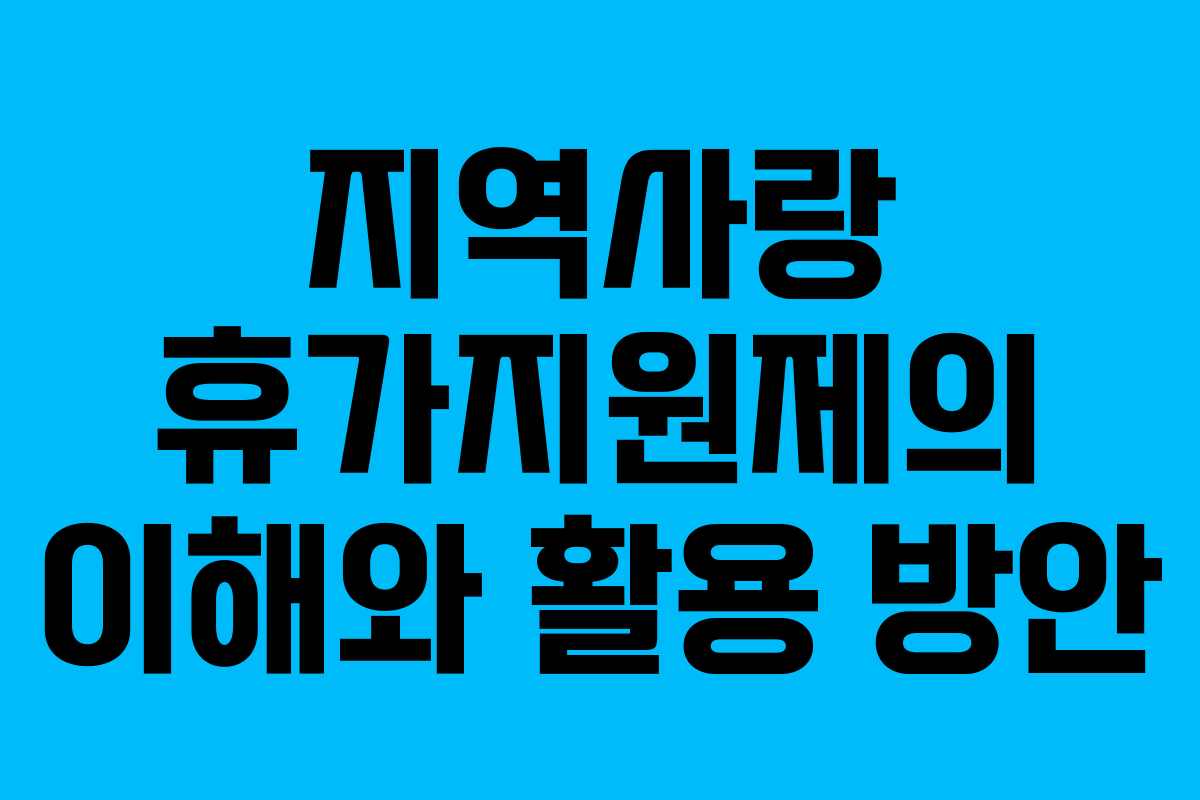 지역사랑 휴가지원제의 이해와 활용 방안