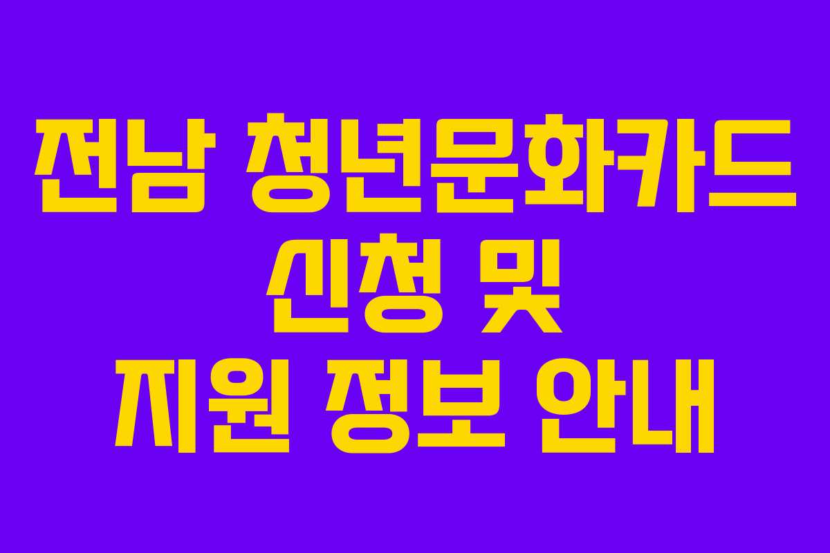 전남 청년문화카드 신청 및 지원 정보 안내