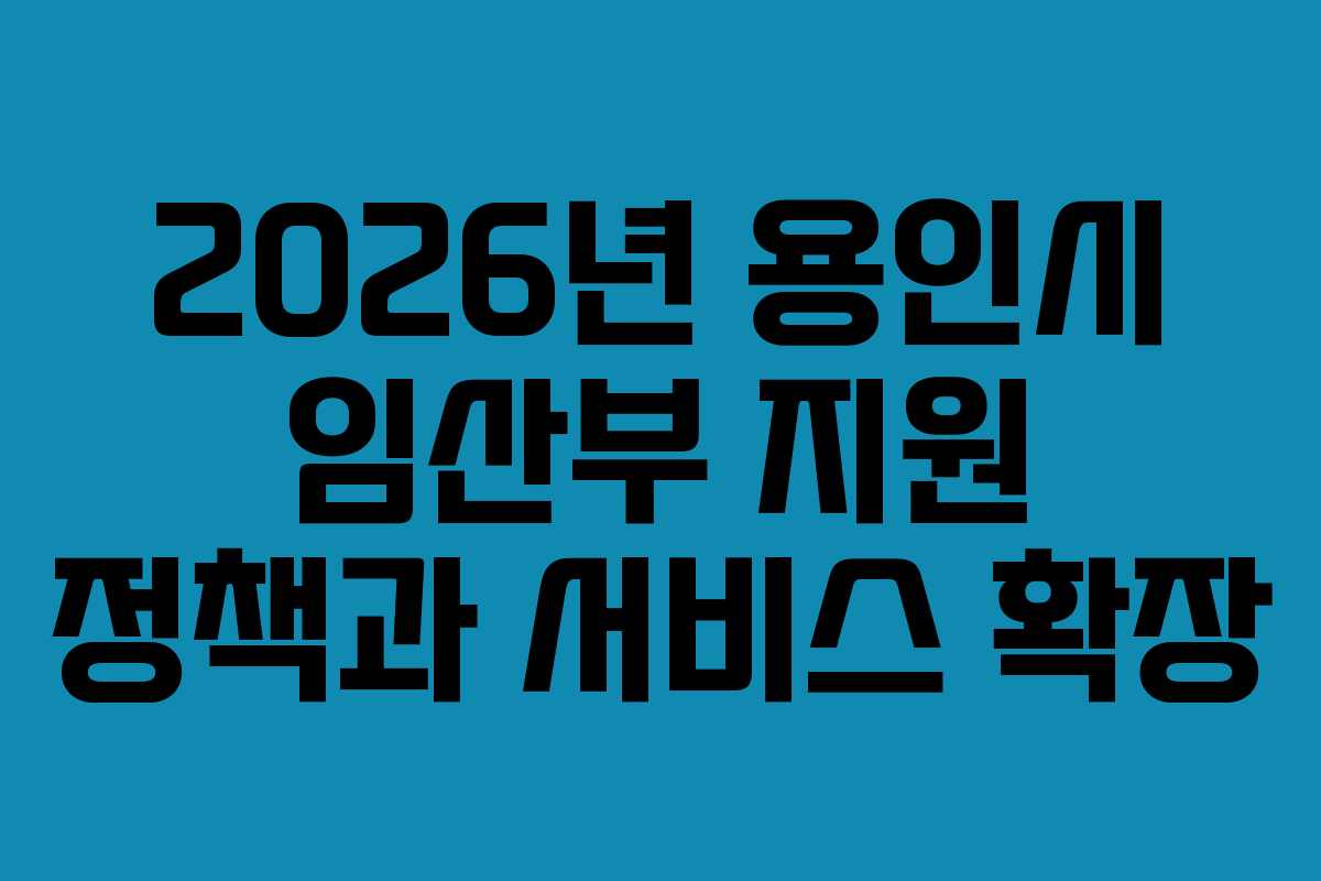 2026년 용인시 임산부 지원 정책과 서비스 확장