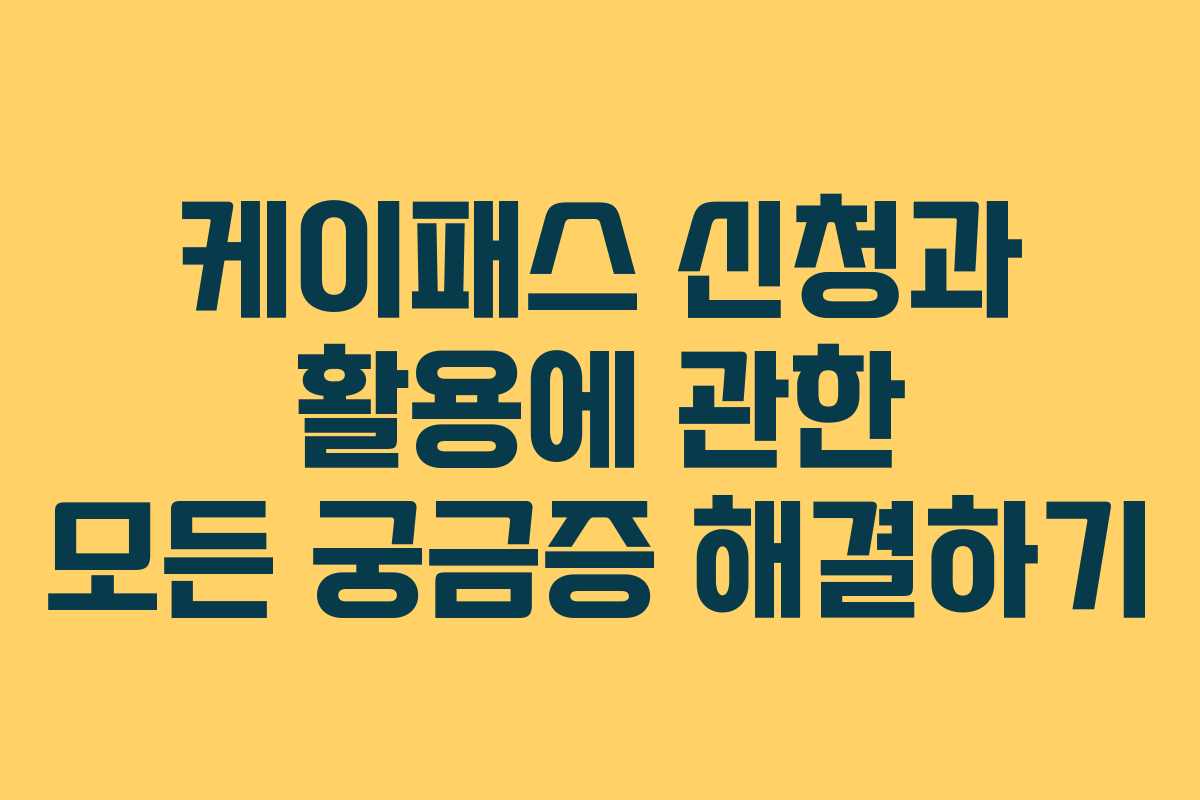 케이패스 신청과 활용에 관한 모든 궁금증 해결하기