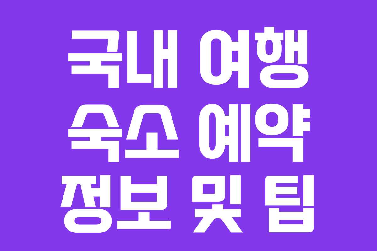 국내 여행 숙소 예약 정보 및 팁