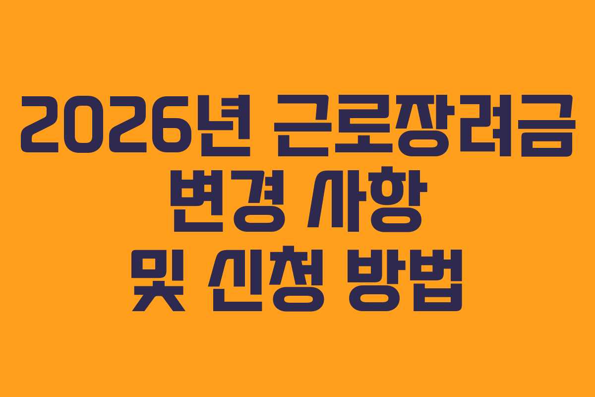 2026년 근로장려금 변경 사항 및 신청 방법