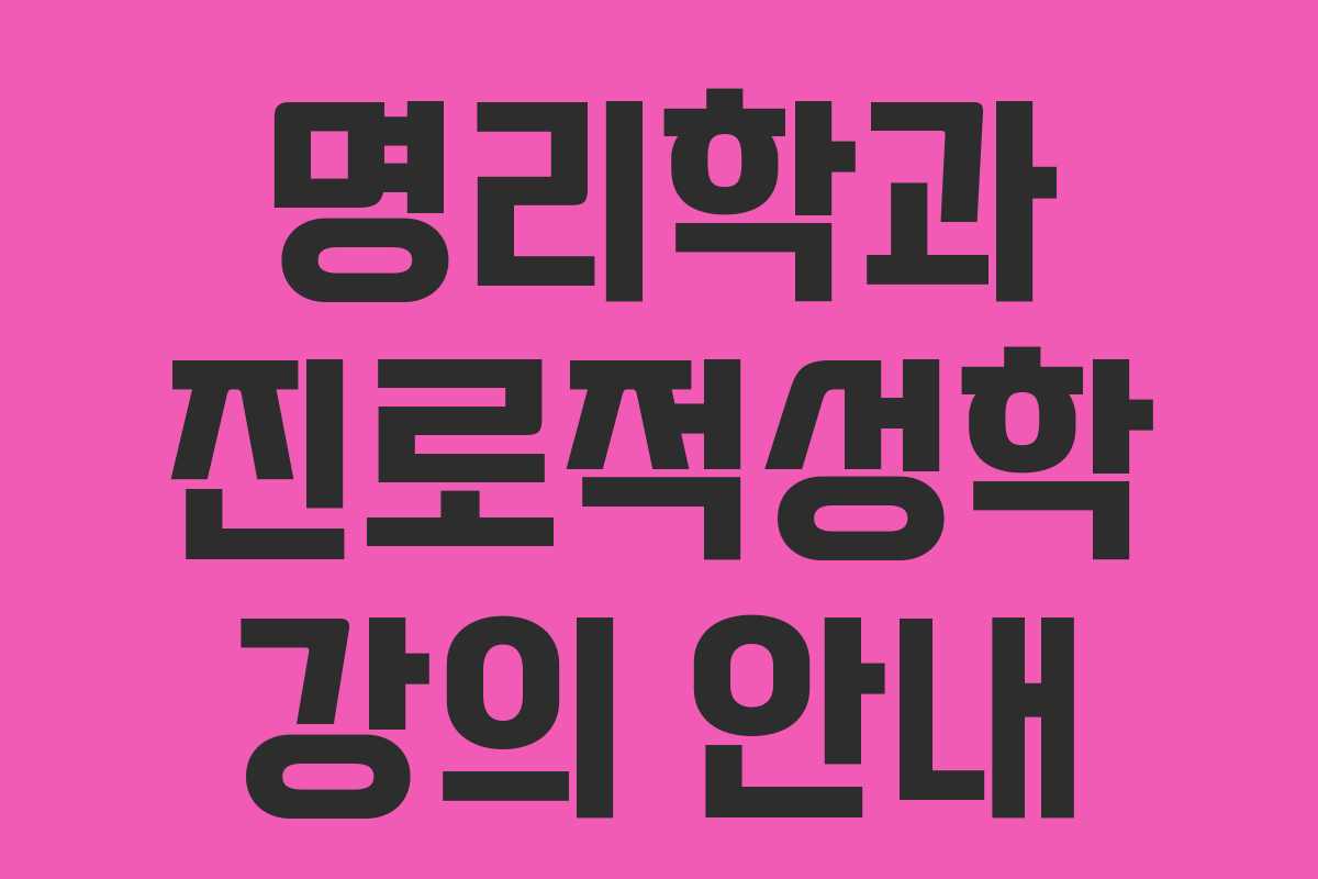 명리학과 진로적성학 강의 안내