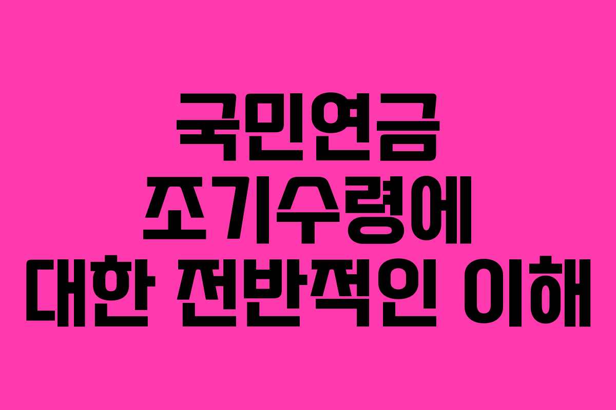 국민연금 조기수령에 대한 전반적인 이해