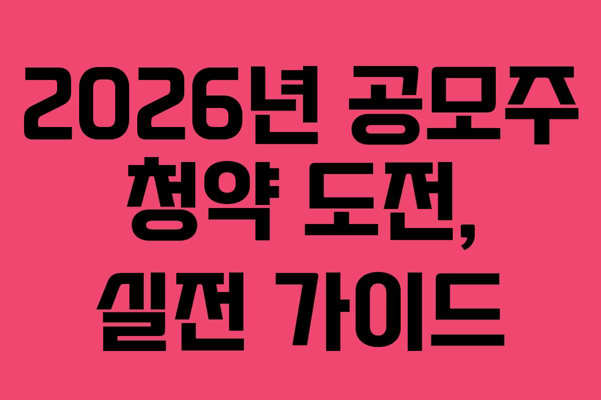2026년 공모주 청약 도전, 실전 가이드