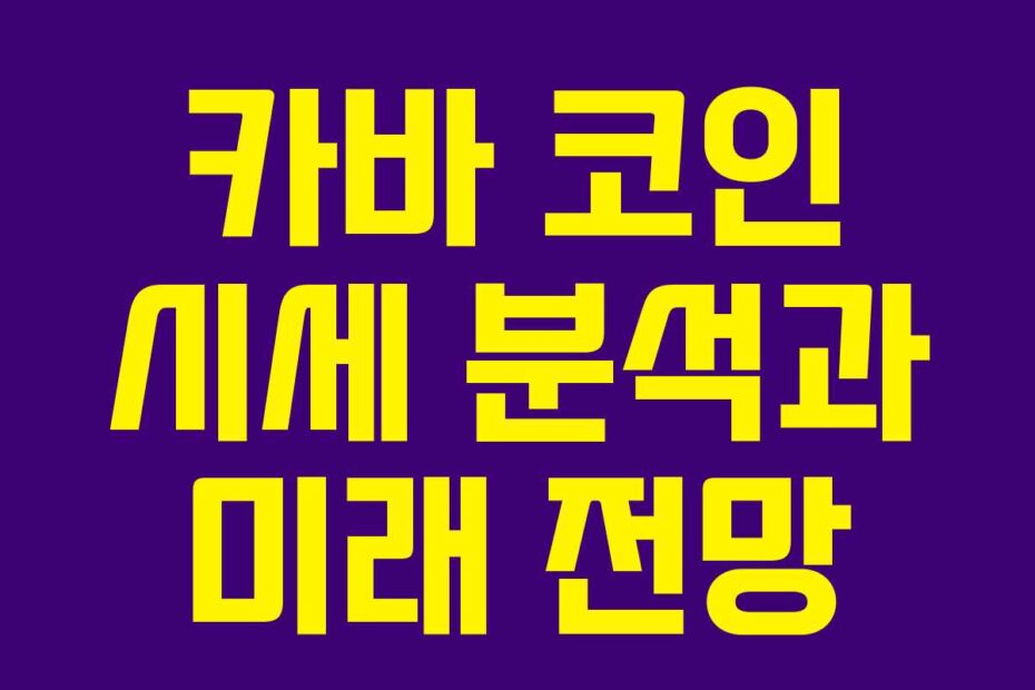 카바 코인 시세 분석과 미래 전망