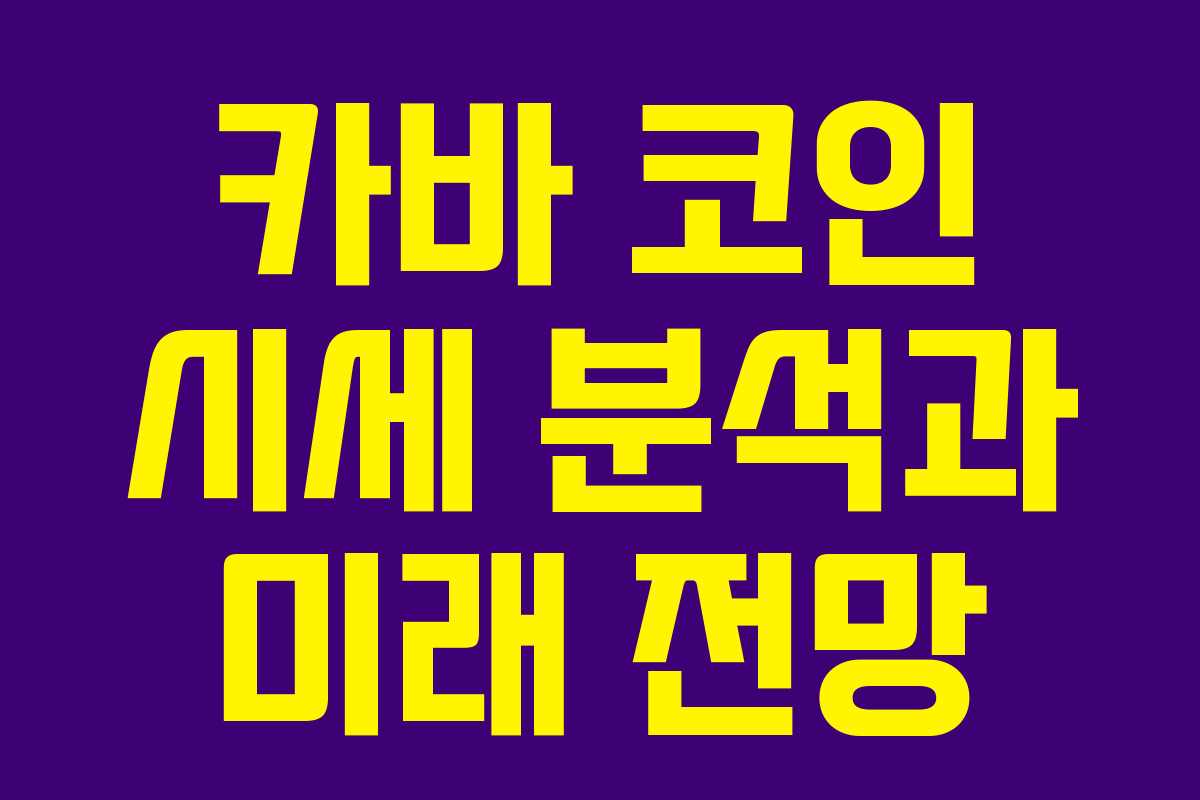 카바 코인 시세 분석과 미래 전망