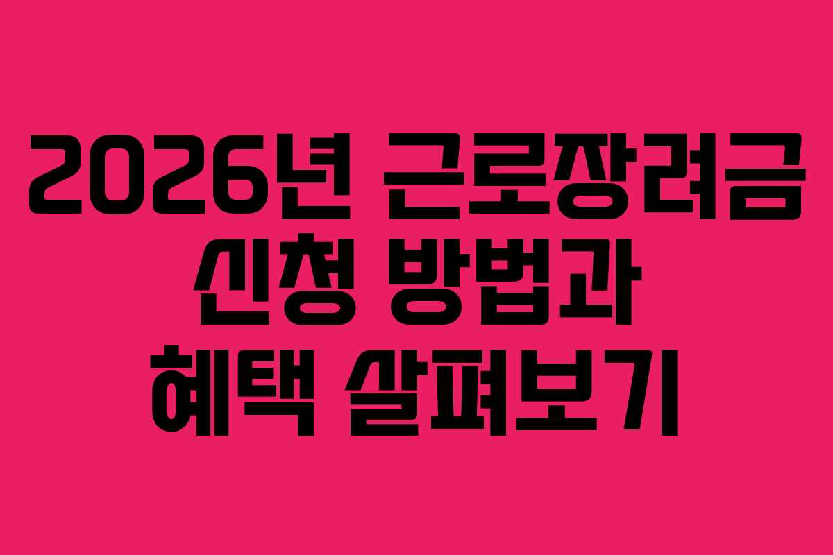 2026년 근로장려금 신청 방법과 혜택 살펴보기
