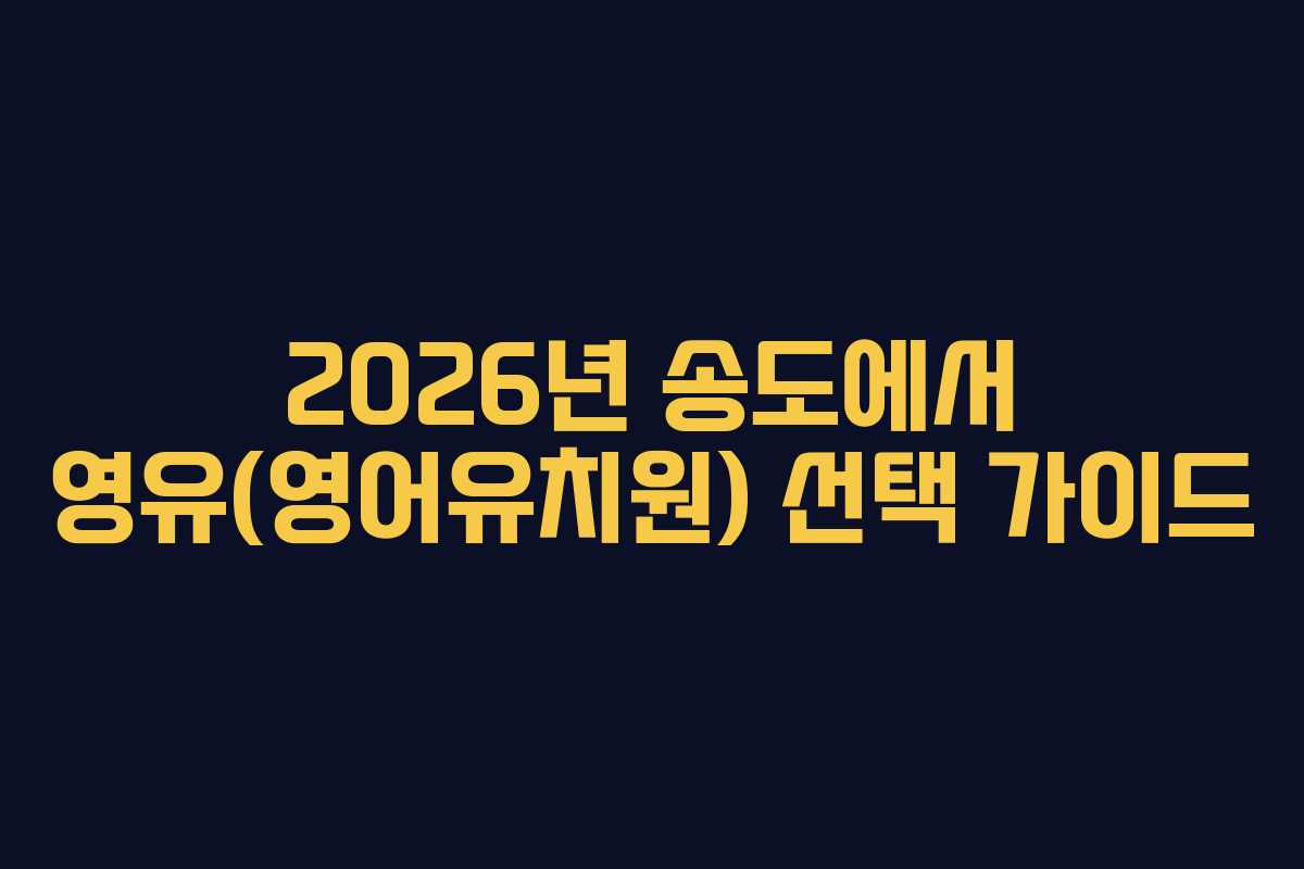 2026년 송도에서 영유(영어유치원) 선택 가이드