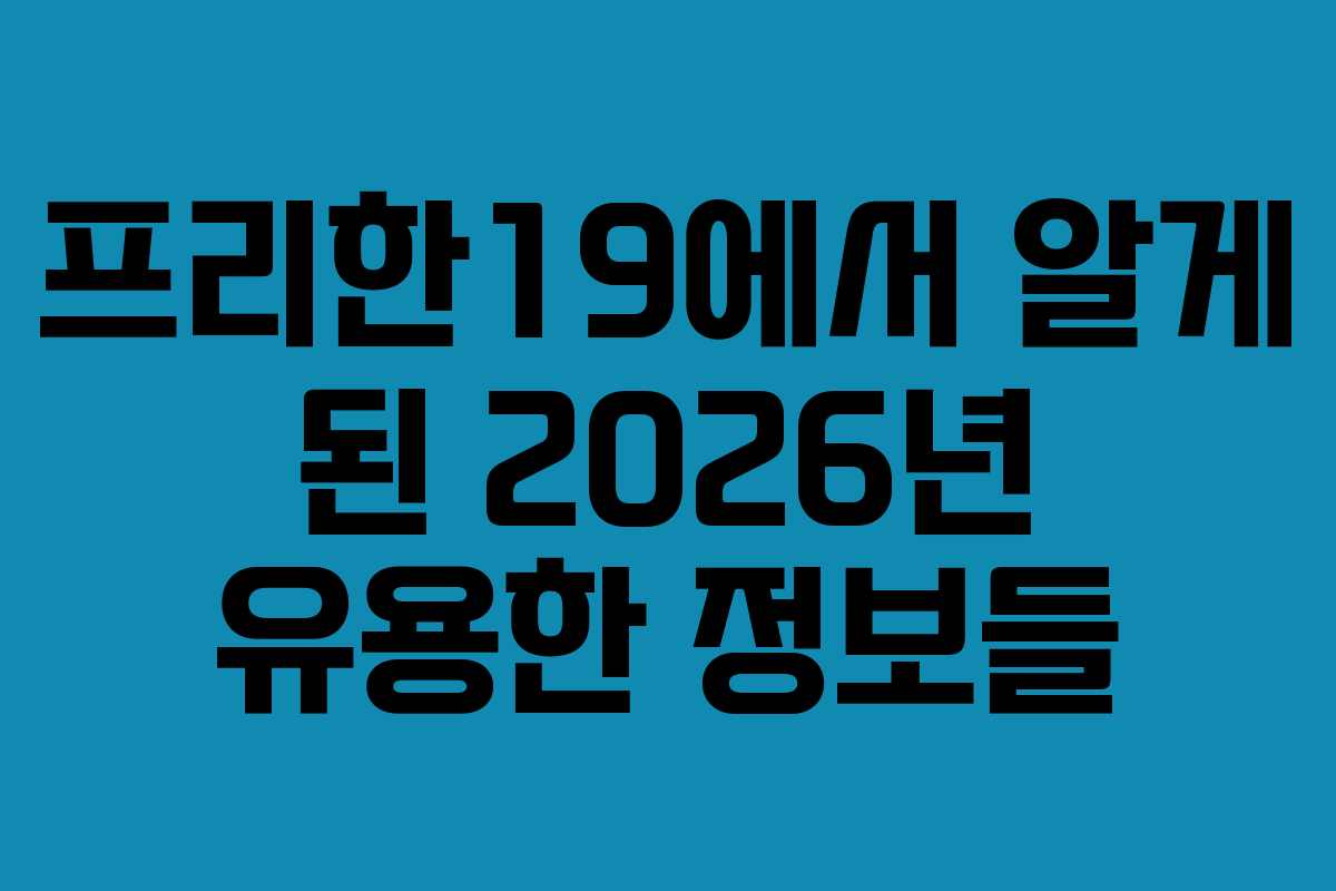 프리한19에서 알게 된 2026년 유용한 정보들