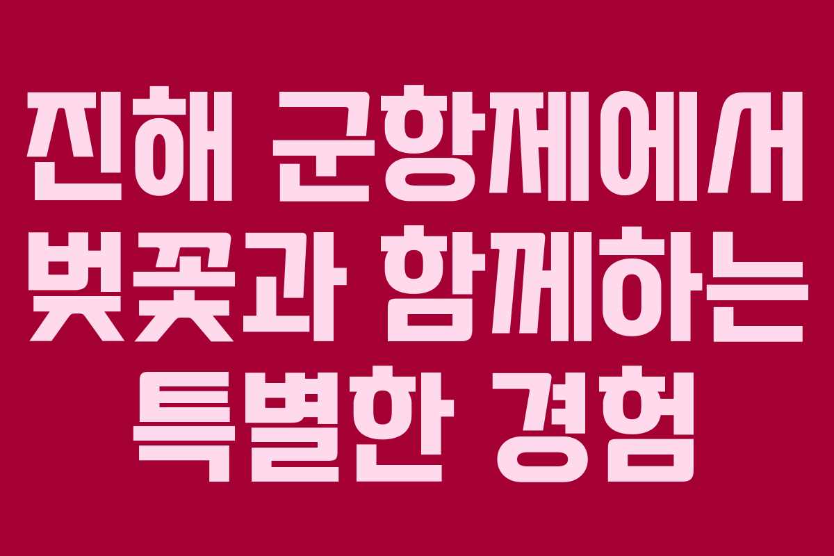 진해 군항제에서 벚꽃과 함께하는 특별한 경험