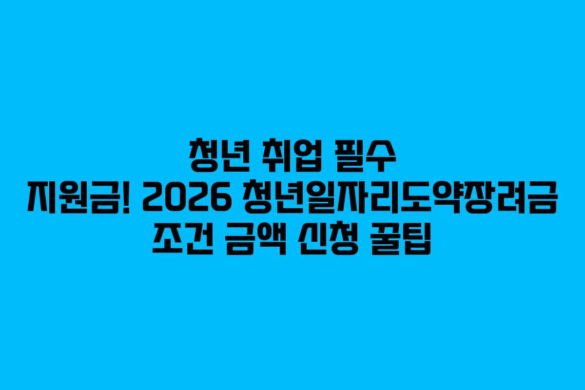 청년 취업 필수 지원금! 2026 청년일자리도약장려금 조건 금액 신청 꿀팁
