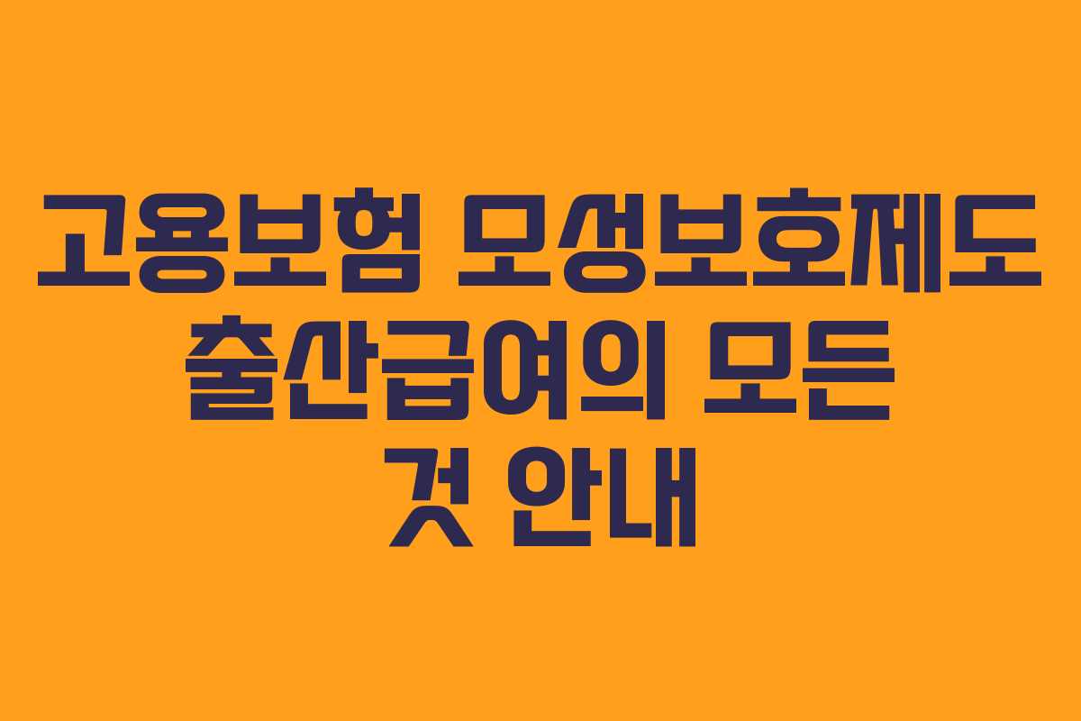 고용보험 모성보호제도 출산급여의 모든 것 안내
