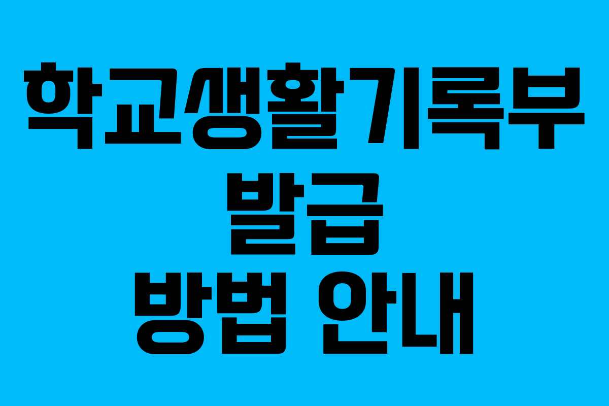 학교생활기록부 발급 방법 안내