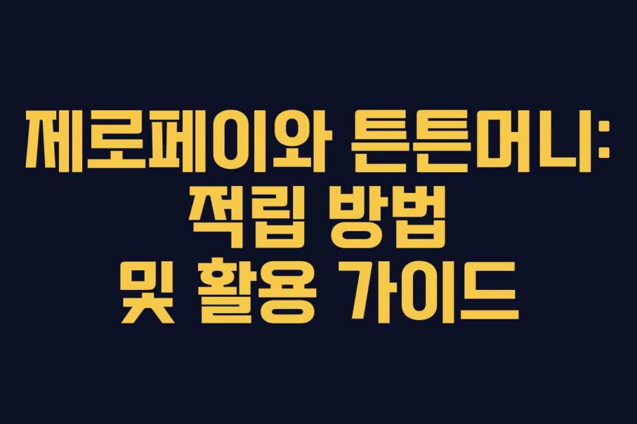 제로페이와 튼튼머니: 적립 방법 및 활용 가이드