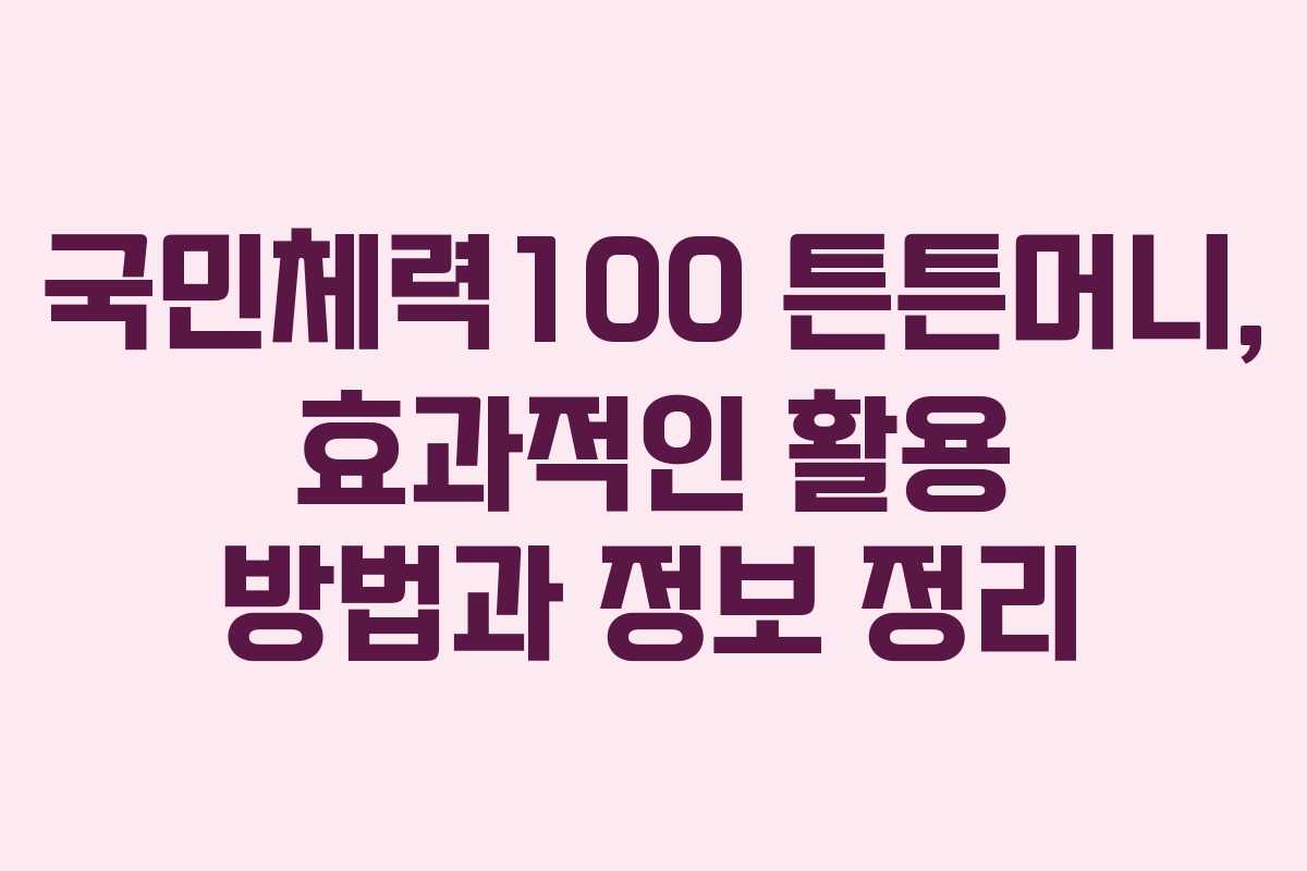 국민체력100 튼튼머니, 효과적인 활용 방법과 정보 정리