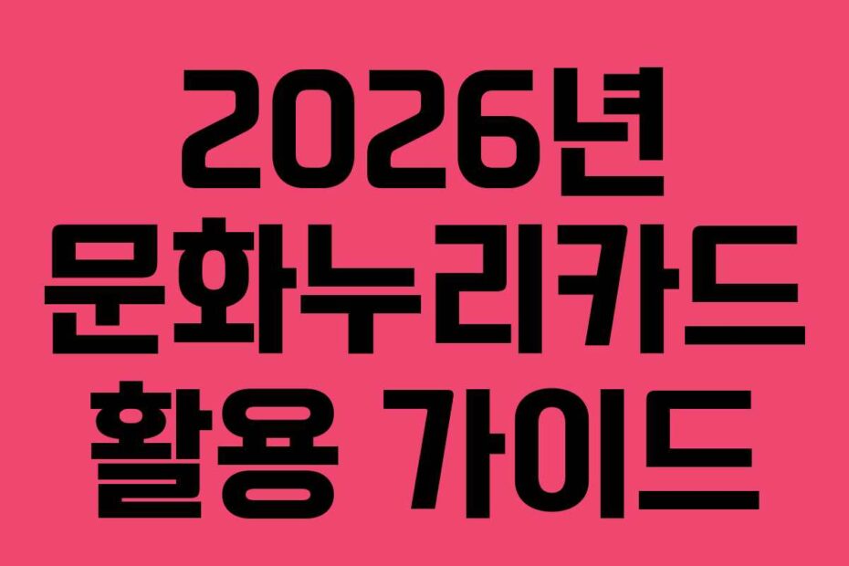 2026년 문화누리카드 활용 가이드