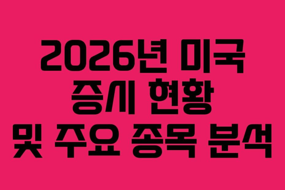 2026년 미국 증시 현황 및 주요 종목 분석