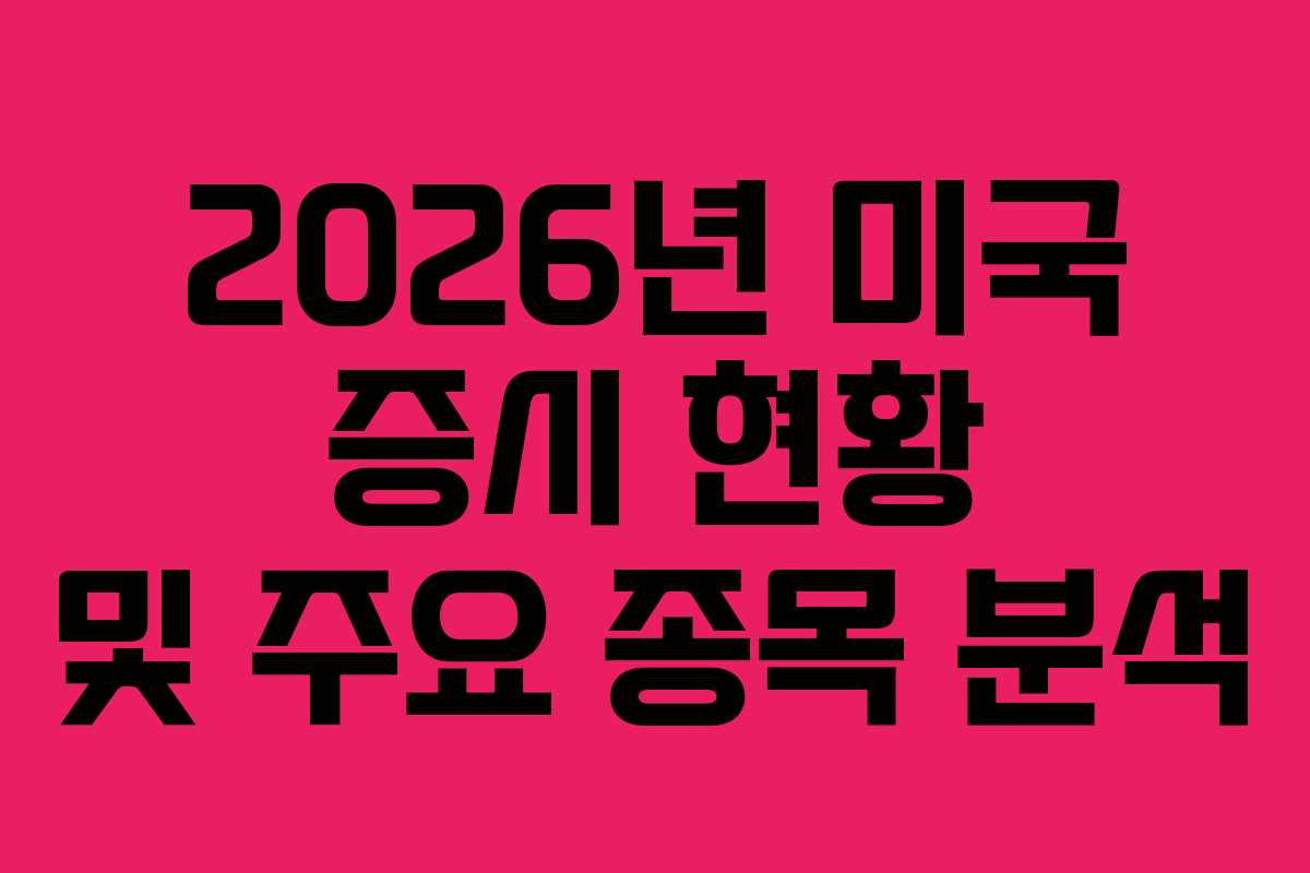 2026년 미국 증시 현황 및 주요 종목 분석