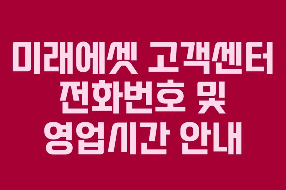 미래에셋 고객센터 전화번호 및 영업시간 안내