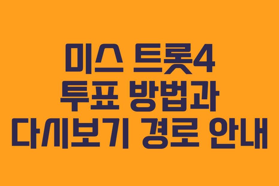 미스 트롯4 투표 방법과 다시보기 경로 안내