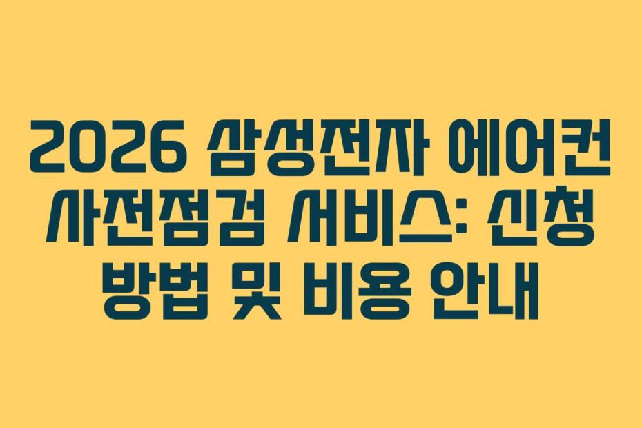 2026 삼성전자 에어컨 사전점검 서비스: 신청 방법 및 비용 안내