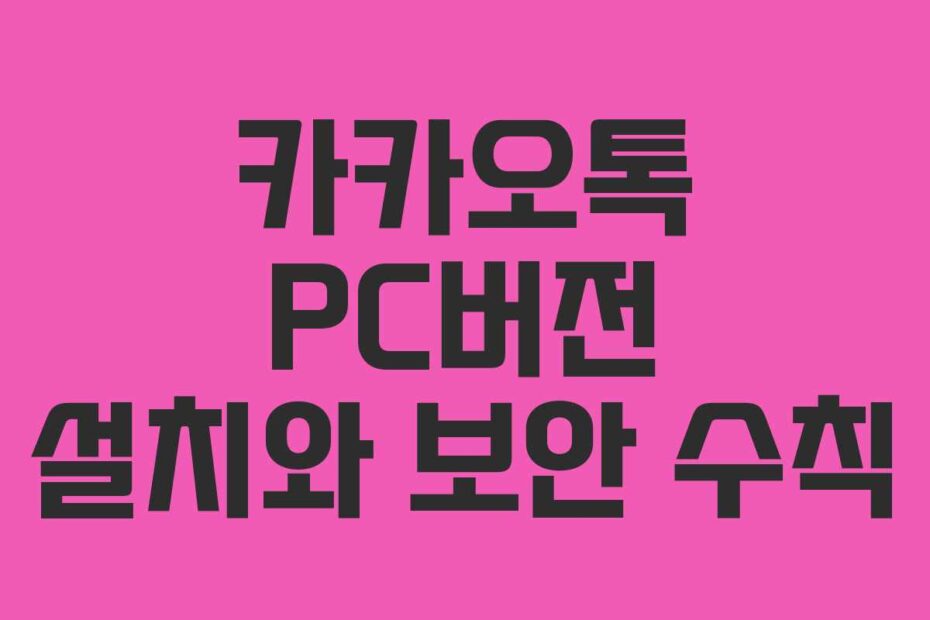 카카오톡 PC버전 설치와 보안 수칙