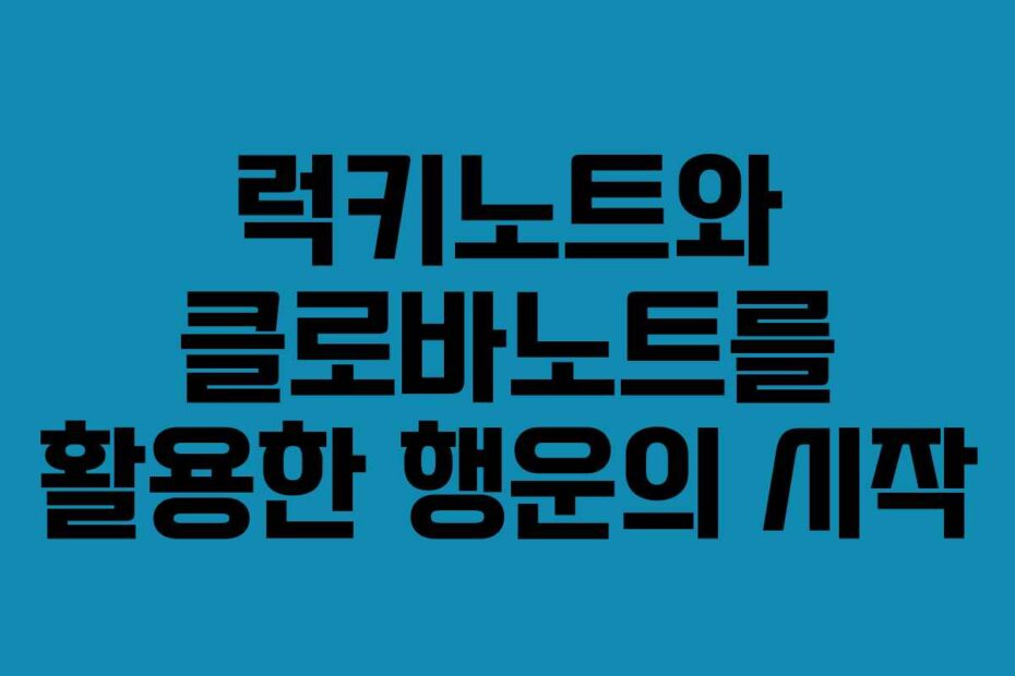 럭키노트와 클로바노트를 활용한 행운의 시작