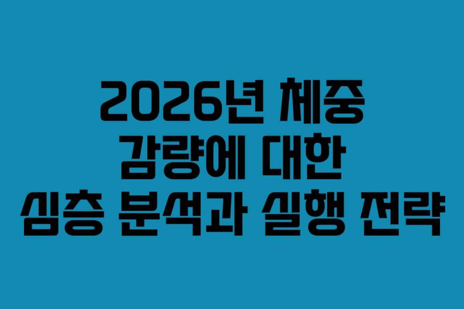 2026년 체중 감량에 대한 심층 분석과 실행 전략