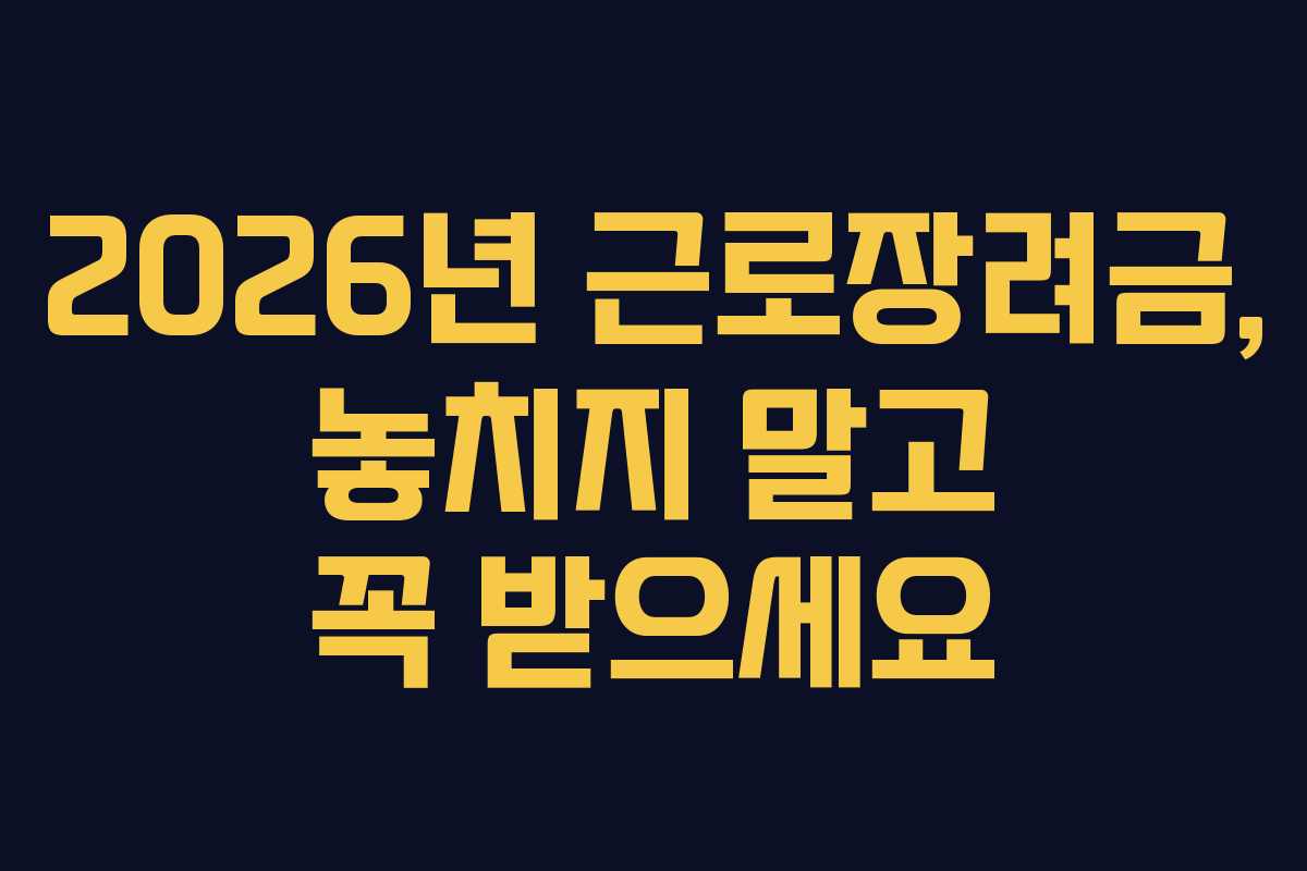 2026년 근로장려금, 놓치지 말고 꼭 받으세요