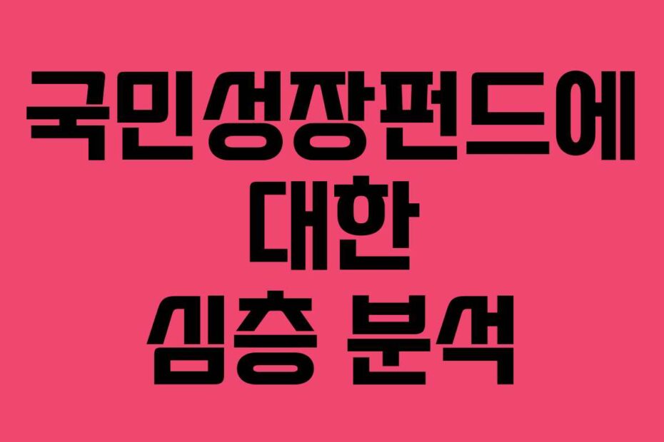 국민성장펀드에 대한 심층 분석