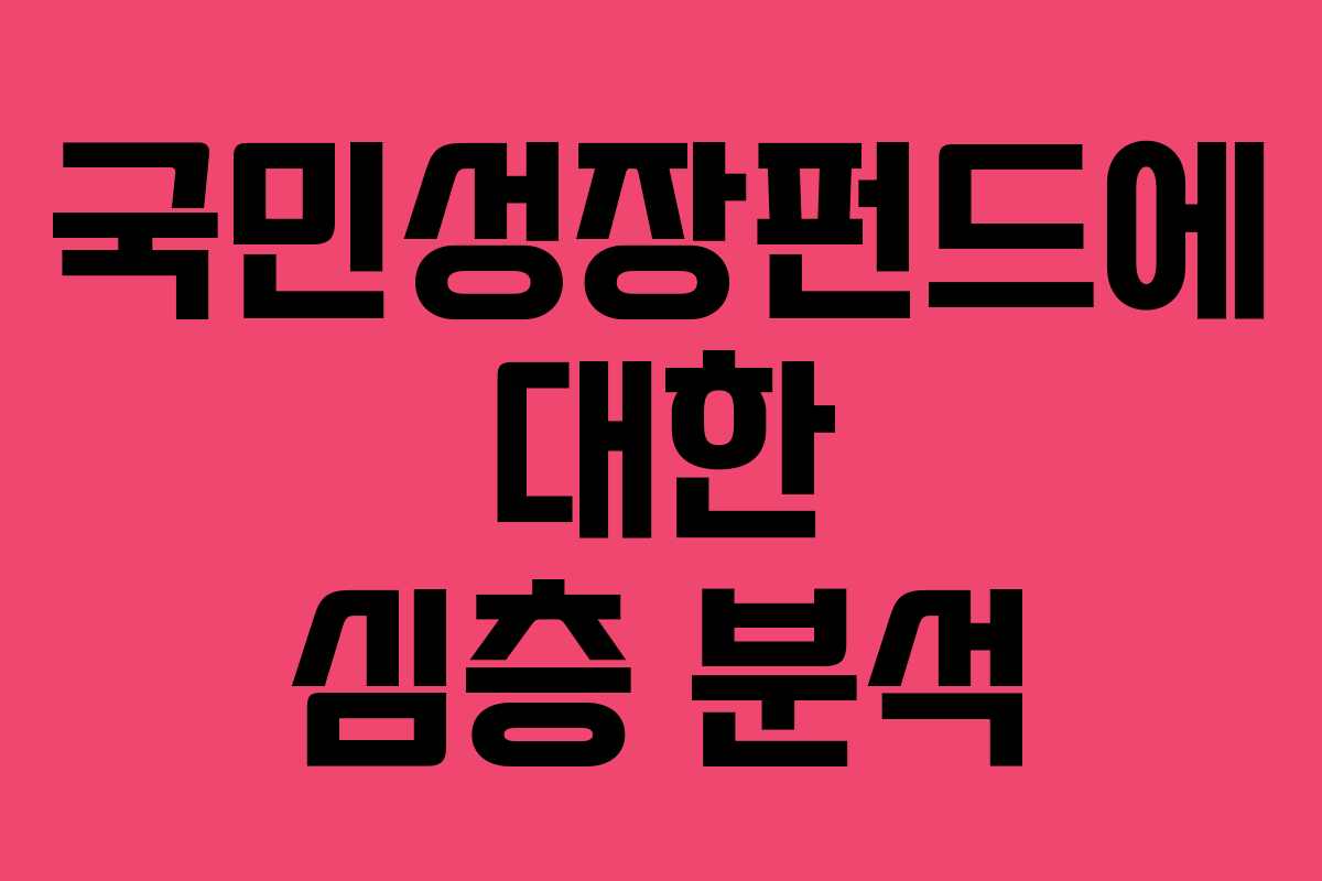 국민성장펀드에 대한 심층 분석