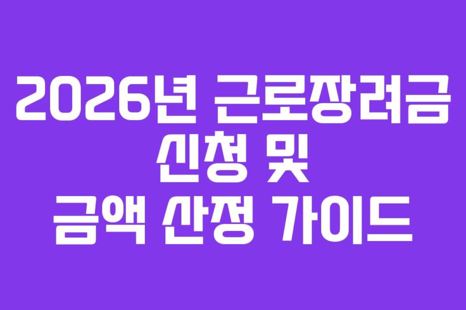 2026년 근로장려금 신청 및 금액 산정 가이드