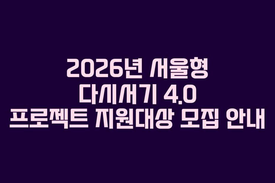 2026년 서울형 다시서기 4.0 프로젝트 지원대상 모집 안내