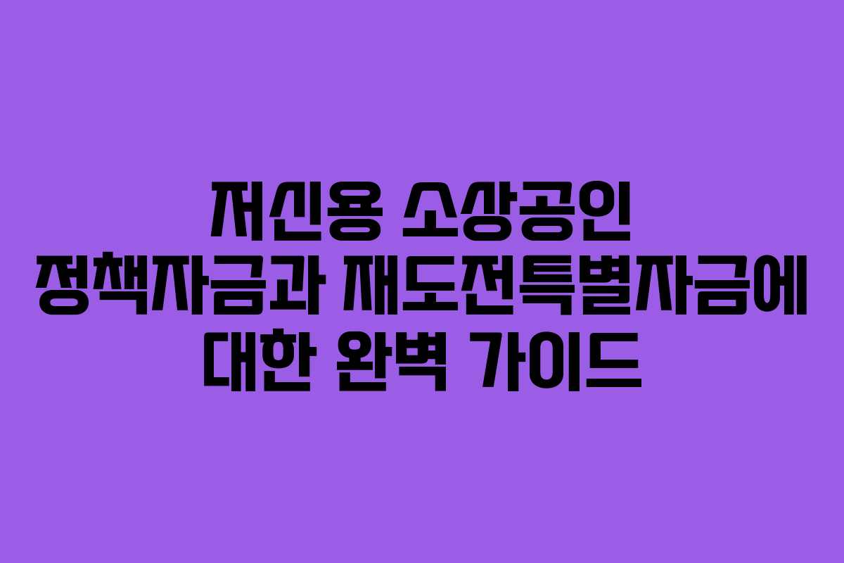 저신용 소상공인 정책자금과 재도전특별자금에 대한 완벽 가이드